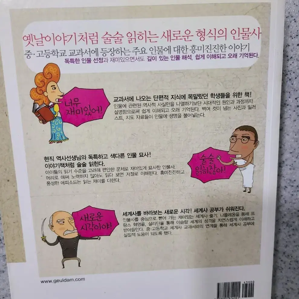 [역사서] 교과서를 만든 한국사 / 세계사 인물들