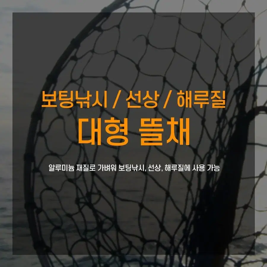 선상뜰채 1단 2단 선상 보팅 해루질 방어부시리참돔 낚시 새상품