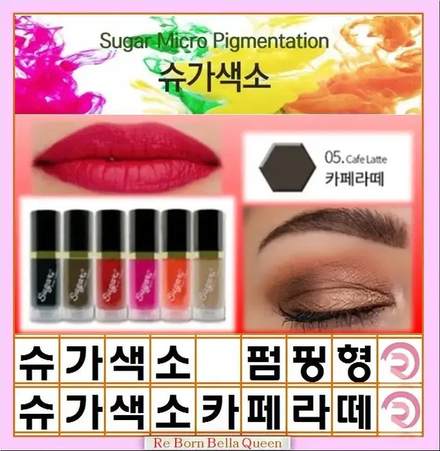 카페라떼 슈가펌핑색소10g 반영구색소 머신색소 엠보색소 겸용색소 펌핑용