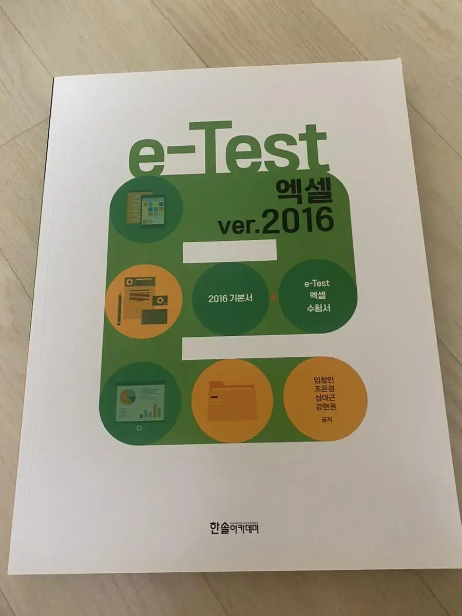 e-test 엑셀 2016버전