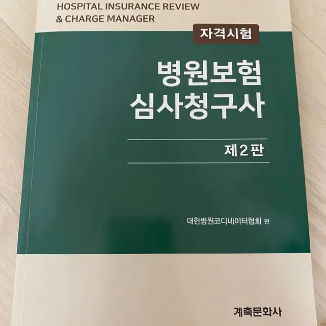 [계축문화사] 병원보험심사청구사