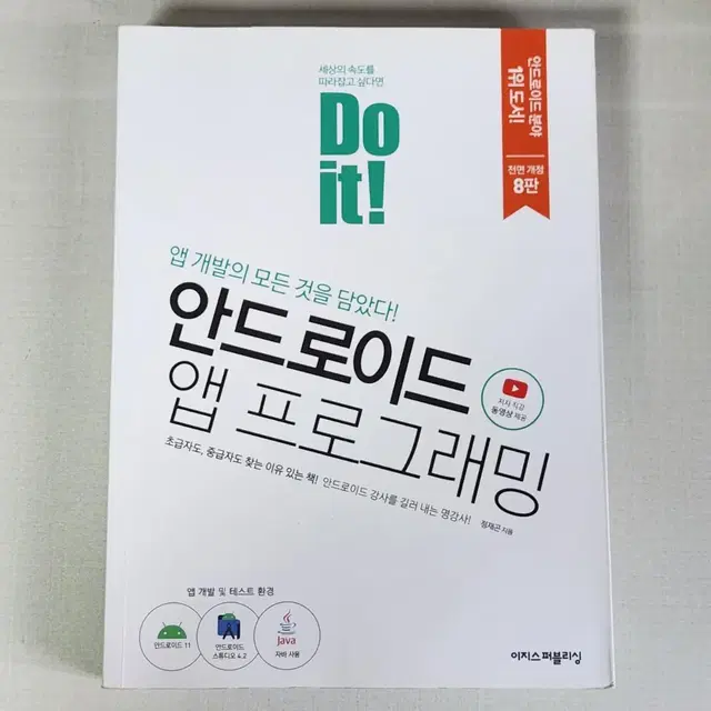 Do it! 안드로이드 앱 프로그래밍 개정8판(제일 최신)