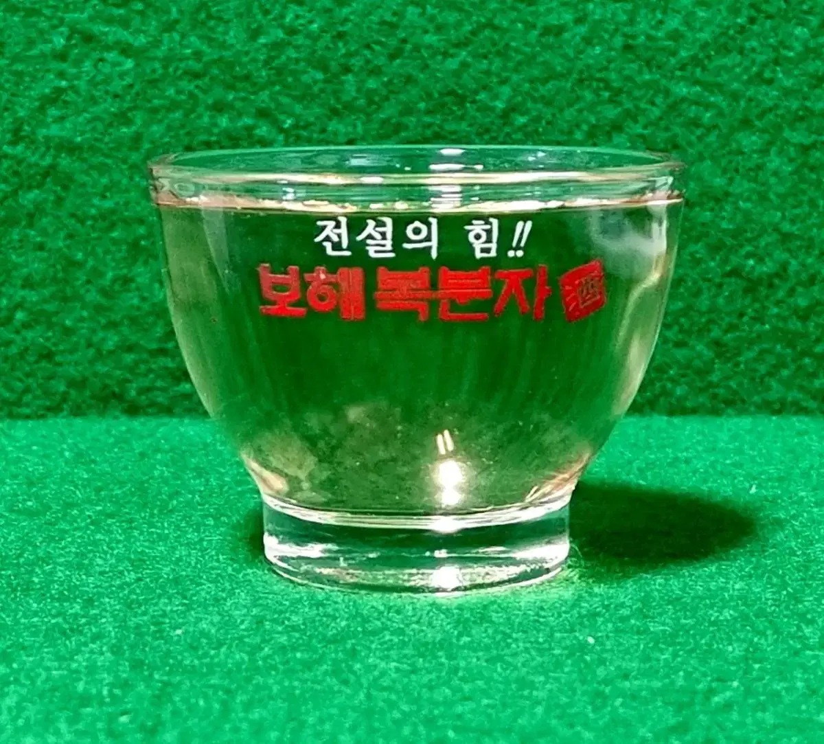 소주잔) 보해 전설의힘! 보해복분자주 전용잔