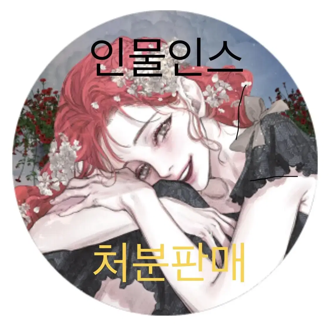 무중복 인물인스 인믹 처분판매(까만너구리, 시월토끼, 진아, 비야 등)