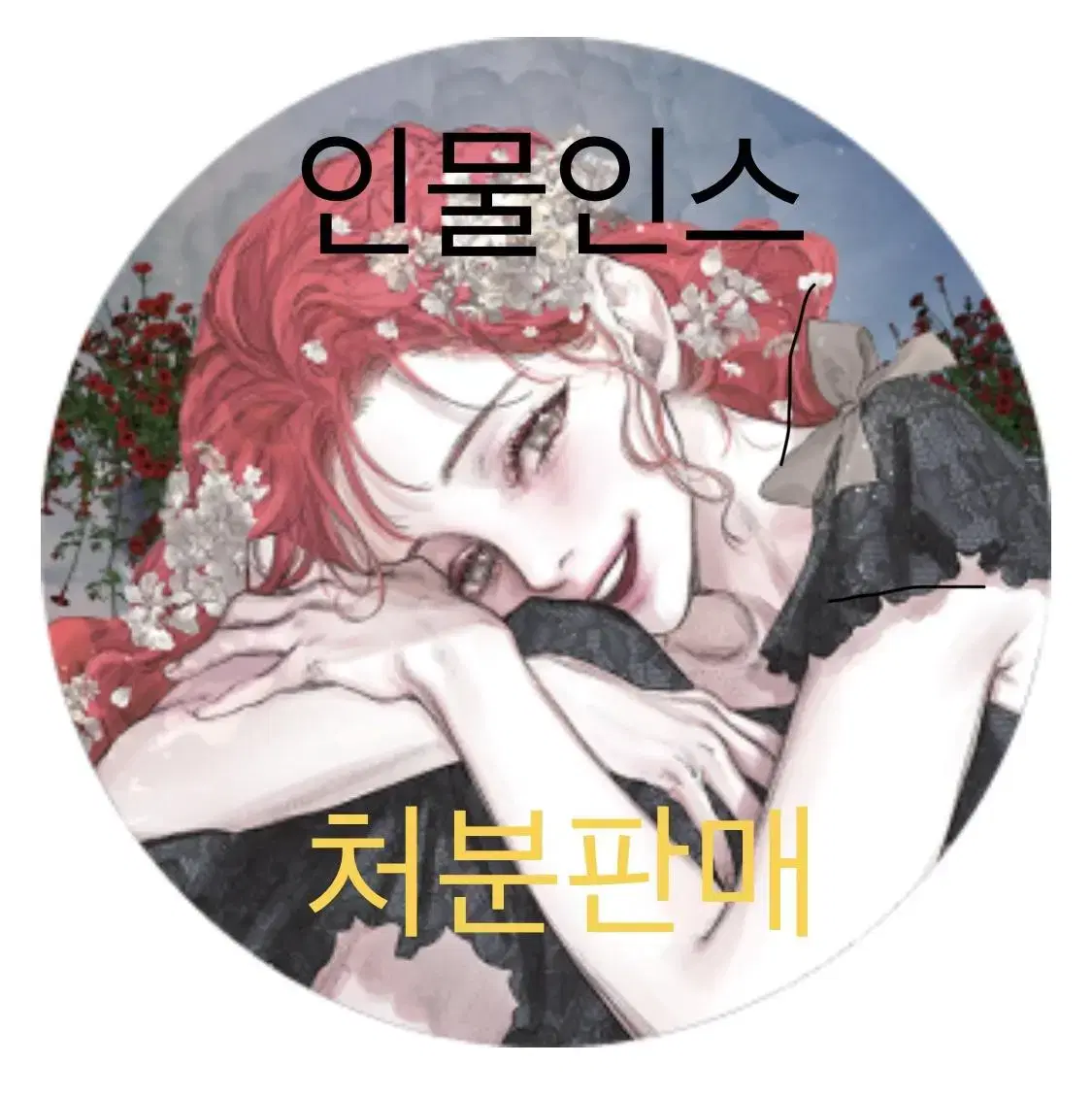 무중복 인물인스 인믹 처분판매(까만너구리, 시월토끼, 진아, 비야 등)