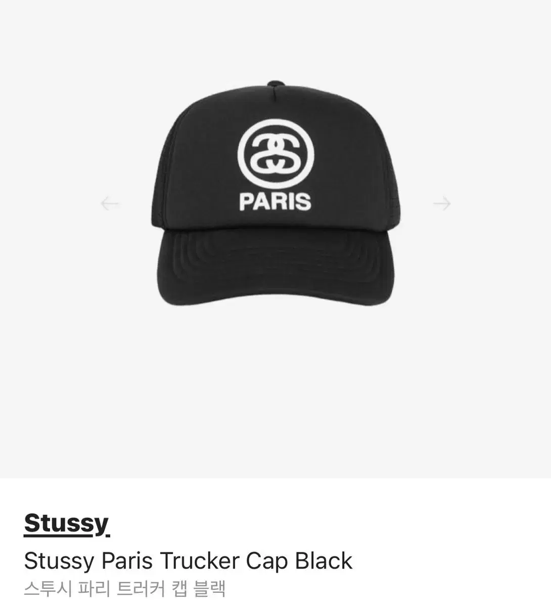 Stussy Paris Trucker Cap Black  스투시 파리 트