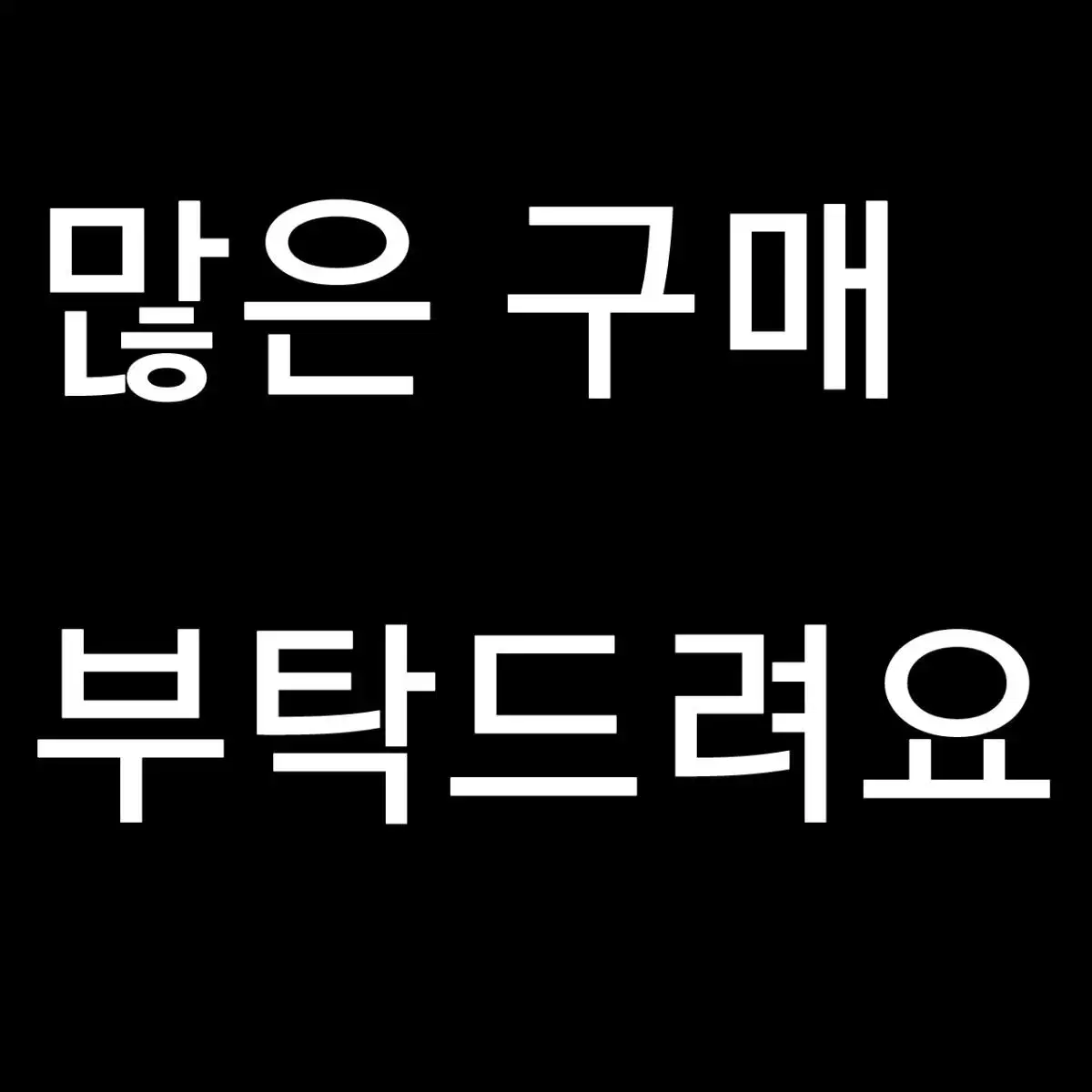 도무송, 판스 도안 만들어 드려요 원하시는데로 만들어 드려욤!