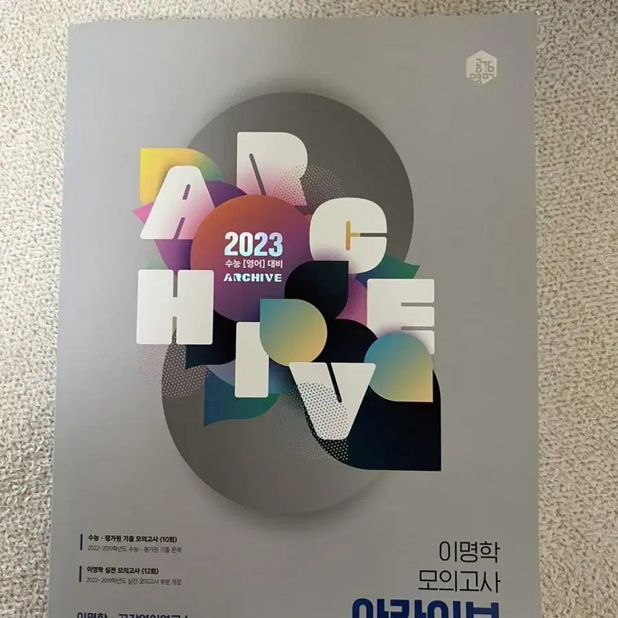 2023 이명학 모의고사 아카이브