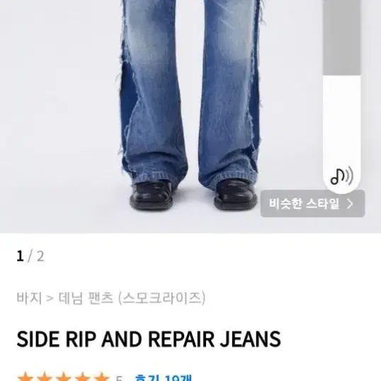 스모크라이즈-SIDE RIP AND REPAIR JEANS