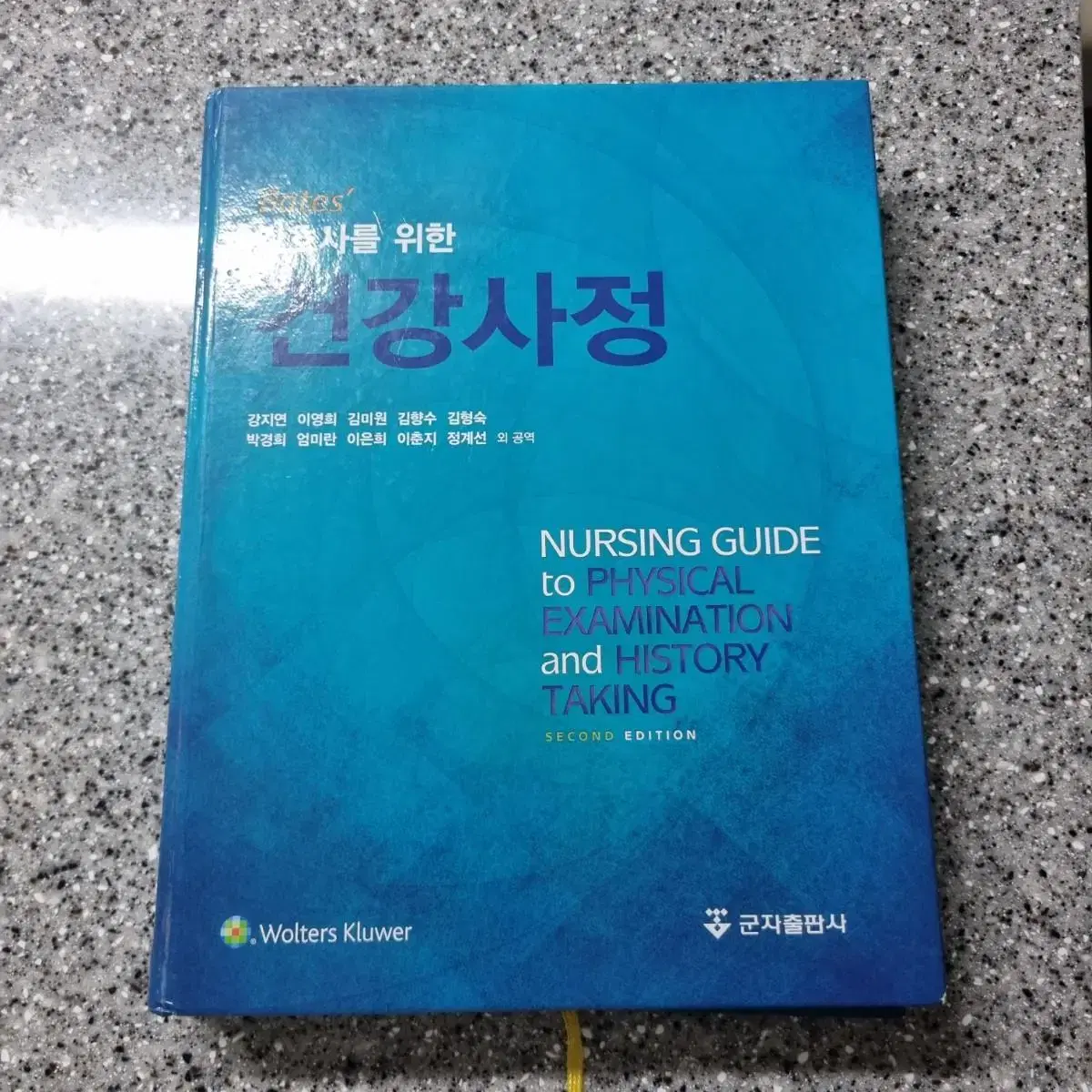 거의새책) 군자출판사 간호사를 위한 건강사정