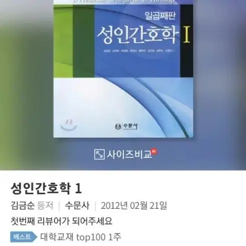 성인간호학 1 일곱째판 [수문사]