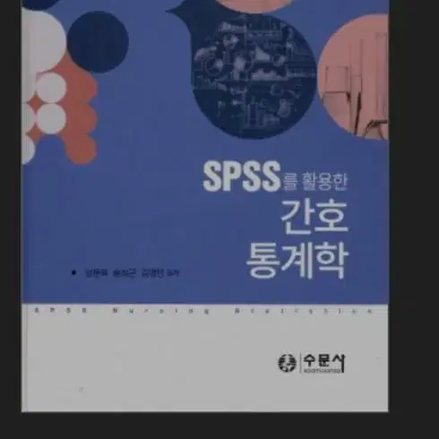 SPSS를 활용한 간호통계학 [수문사]