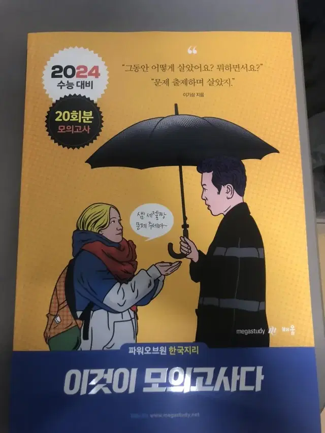 이것이 모의고사다 한국지리 2024 새책