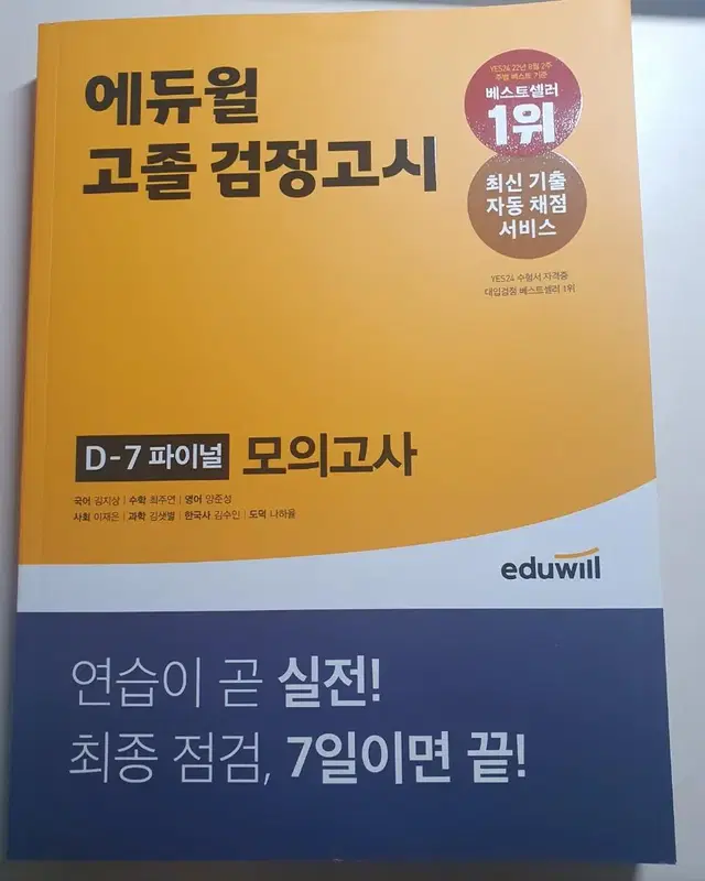 [새상품,원가이하판매]에듀윌 고졸 검정고시 파이널 모의고사 검정고시