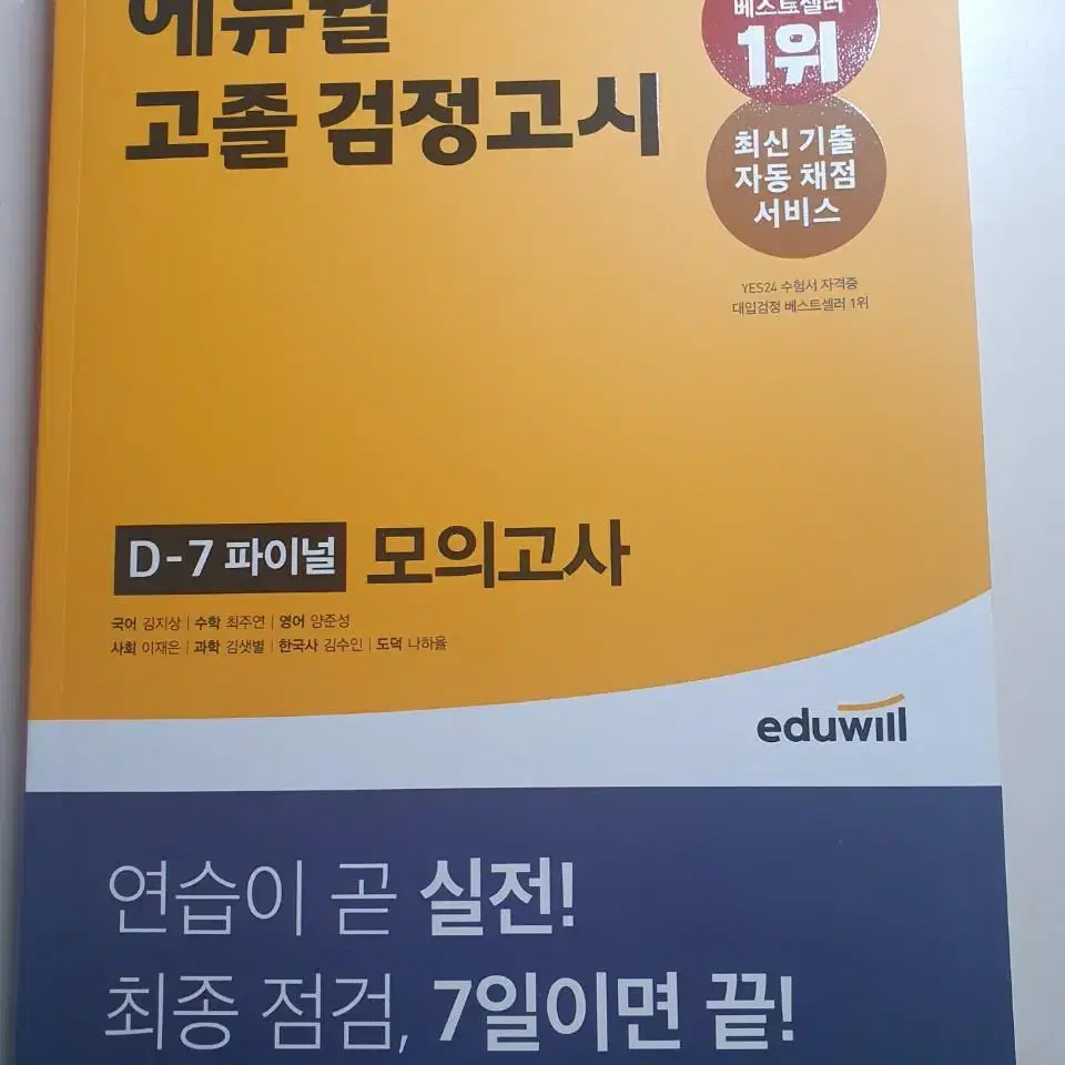 [새상품,원가이하판매]에듀윌 고졸 검정고시 파이널 모의고사 검정고시