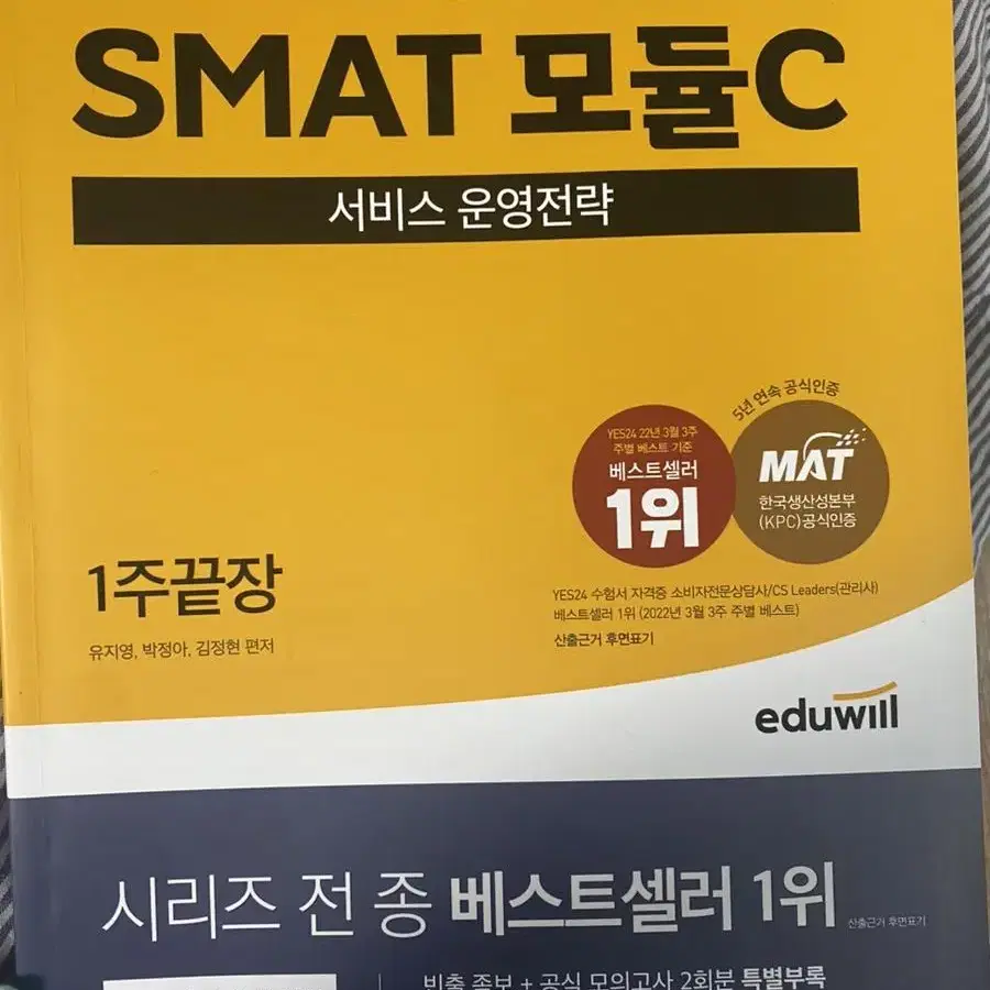 에듀윌 smat 모듈c