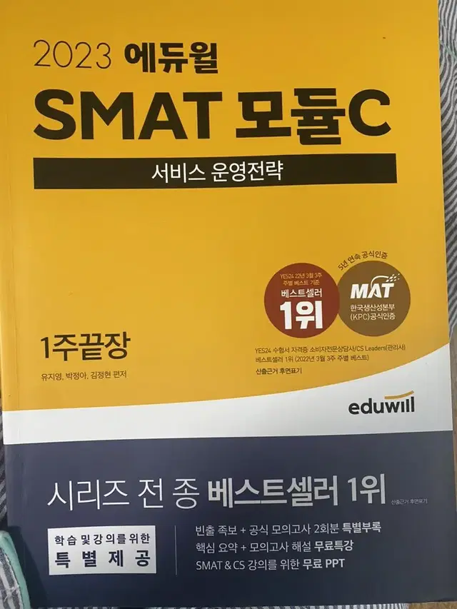 에듀윌 smat 모듈c