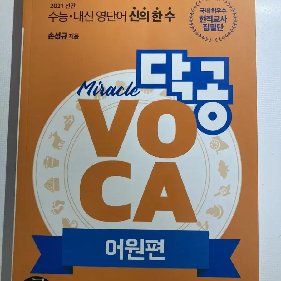 닥공  VOCA 영어 단어장 어원편 에눌가능!!!