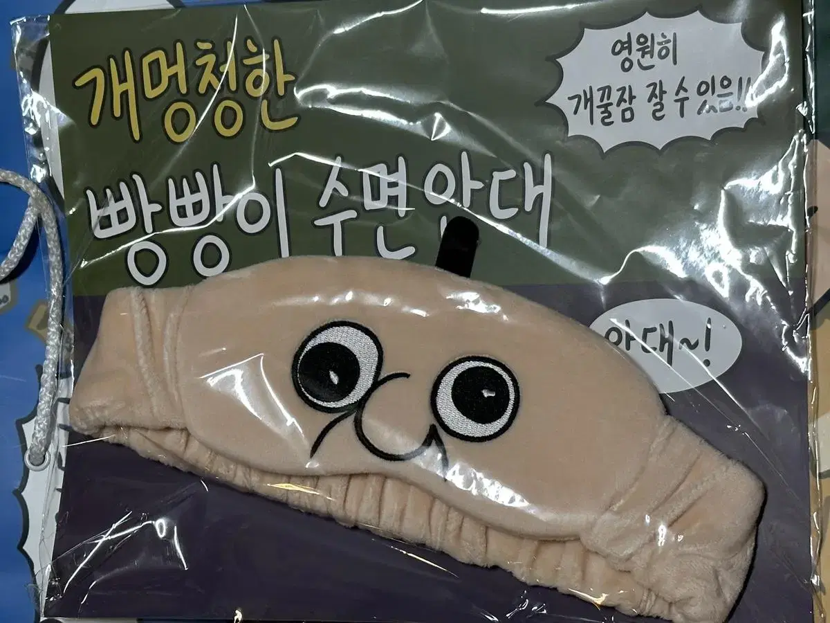 빵빵이 안대