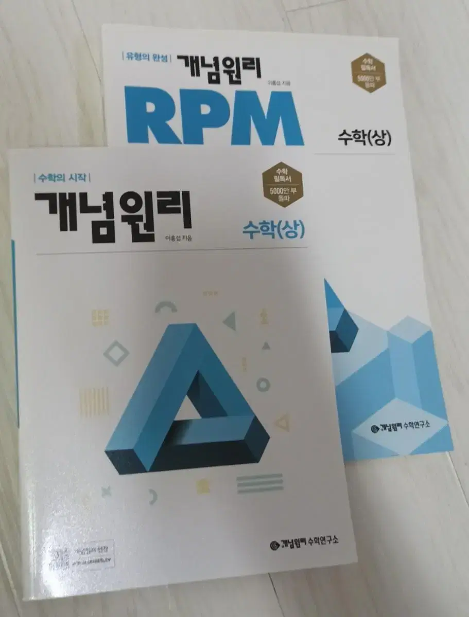 고등수학 개념원리.개념원리 RPM 2권