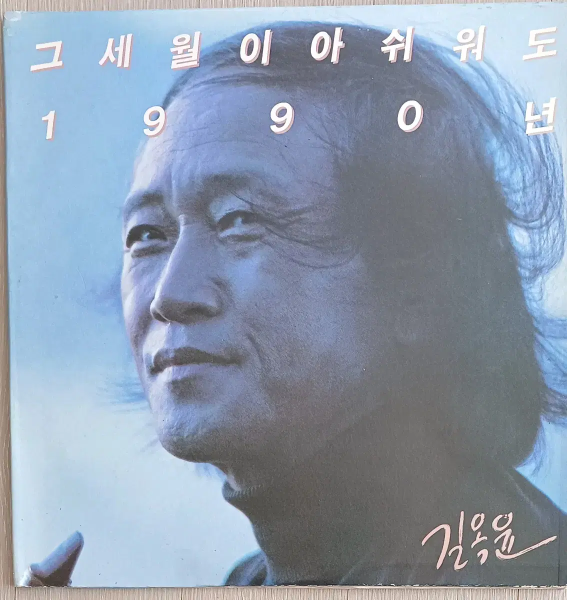 길옥윤LP 초반 1990년 희귀음반 G/F 자켓 NM