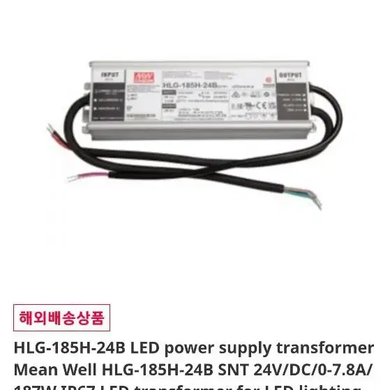 (LED 안정기) HLG-185h-24b