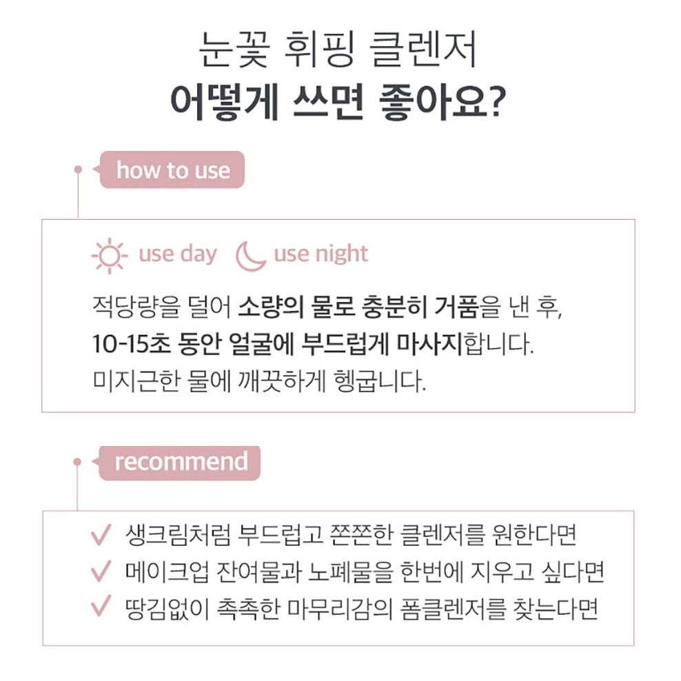 눈꽃 휘핑 폼클렌저 거품 딥클렌징폼 노폐물 세정 퍼펙트휩