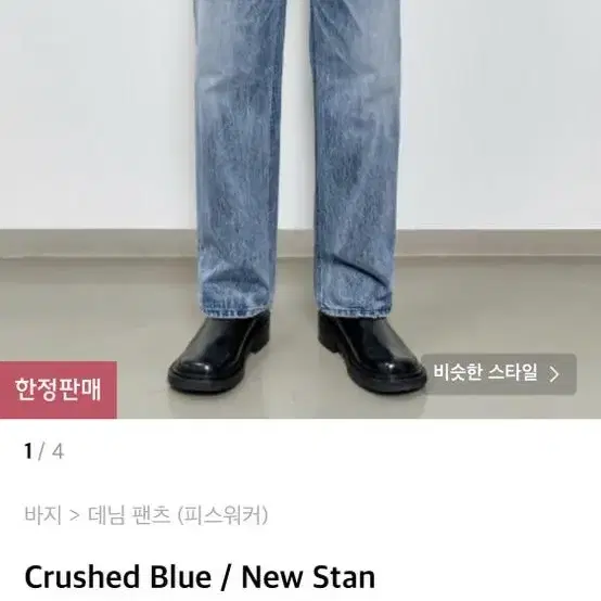 Crushed Blue / New Stan 피스워커 데님 팬츠