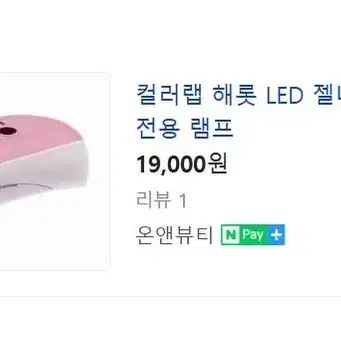 컬러랩 해롯 LED 젤 네일 램프 네일아트 각종 비즈 큐빅