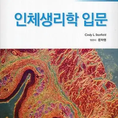 인체생리학 입문 !!새 책!! ㅣ (주)바이오사이언스출판, 문자영 엮음