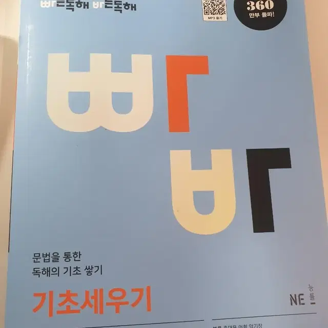 빠른독해 바른독해 기초세우기