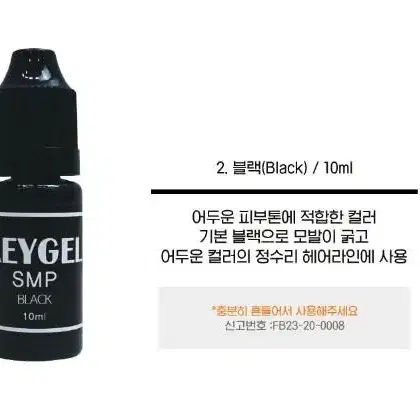 키젤SMP 색소 3종 10ml 정수리 헤어라인 반영구화장 두피색소 SMP