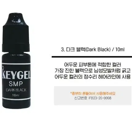 키젤SMP 색소 3종 10ml 정수리 헤어라인 반영구화장 두피색소 SMP