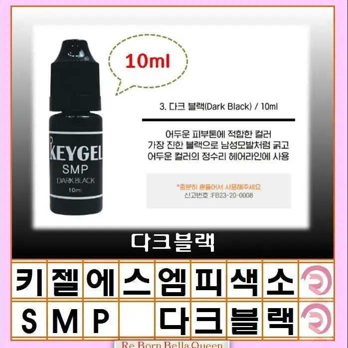 키젤SMP 색소 3종 10ml 정수리 헤어라인 반영구화장 두피색소 SMP