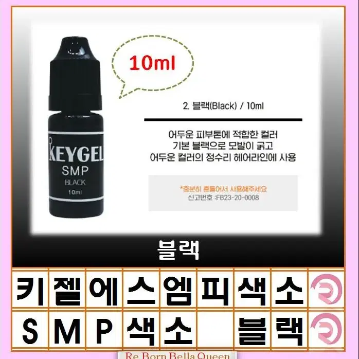 키젤SMP 색소 3종 10ml 정수리 헤어라인 반영구화장 두피색소 SMP