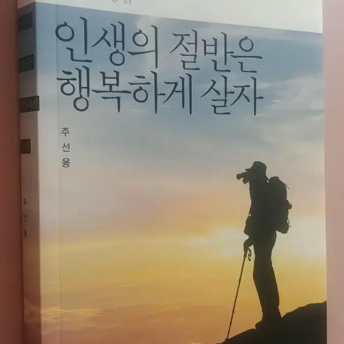 인생의 절반은 행복하게 살자