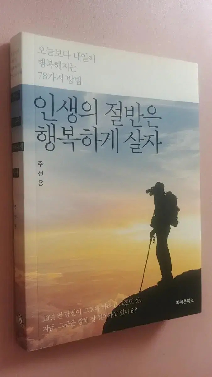 인생의 절반은 행복하게 살자