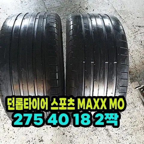 던롭타이어 스포츠 MAXX MO 275 40 18 2짝 팝니다.