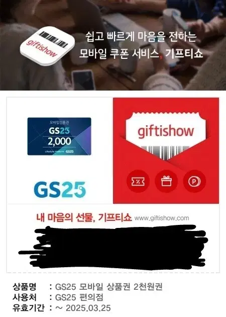 GS25 편의점 모바일 상품권 2천원 기프티콘 판매합니다.