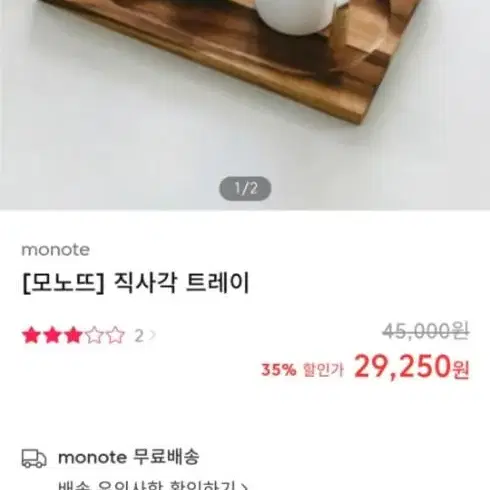 새상품 모노뜨 원목 직사각 트레이 팔아요