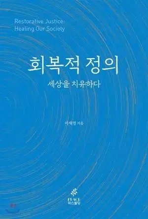 회복적 정의 세상을 치유하다