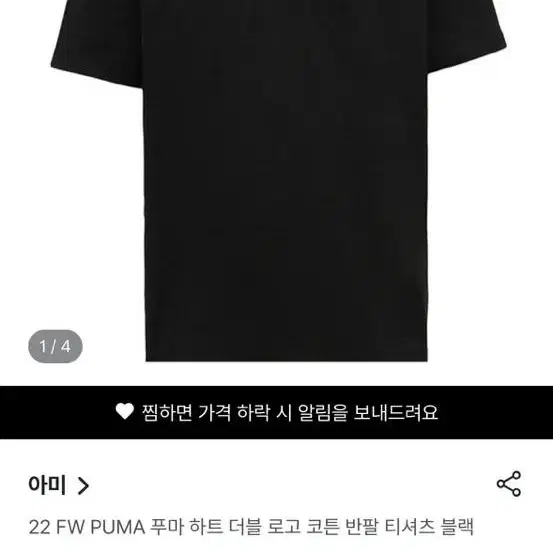 아미  22 FW PUMA 푸마 하트 더블 로고 코튼 반팔 티셔츠 블랙