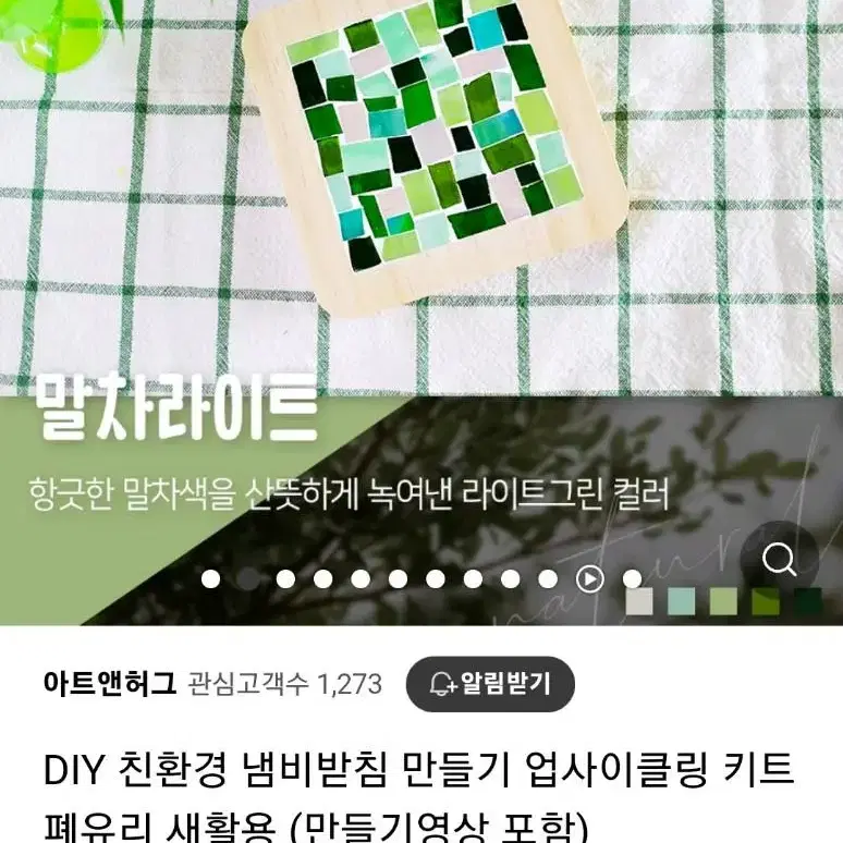 아트앤허그 업사이클링 친환경 DIY 유리 냄비받침