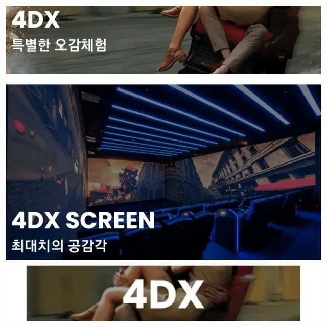 CGV 성인 12000원 포디 4D 4DX 예매+콤보할인쿠폰