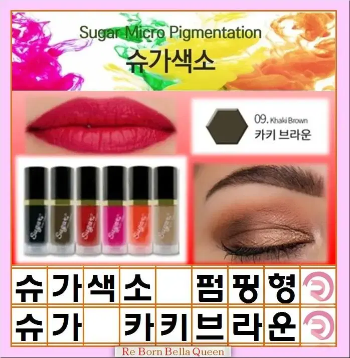 카키브라운 슈가펌핑10g 반영구색소 머신색소 엠보색소 겸용색소 펌핑용