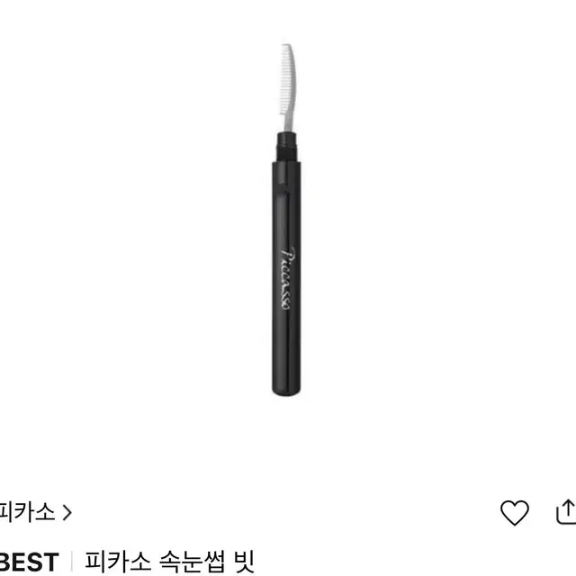 피카소 속눈썹 빗 새상품