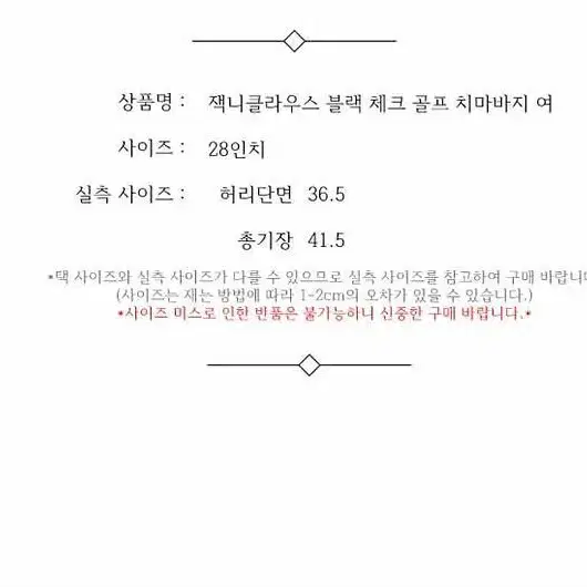 잭니클라우스 블랙 체크 골프 치마바지 여 28인치 / 332766