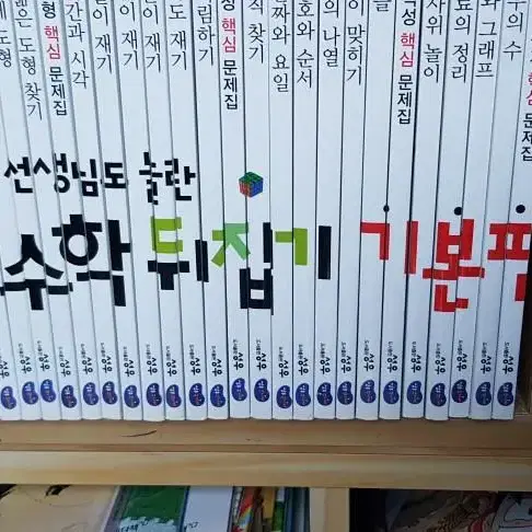 선생님도 놀란 초등 수학뒤집기: 책40권(기본편). 새책수준 특A급