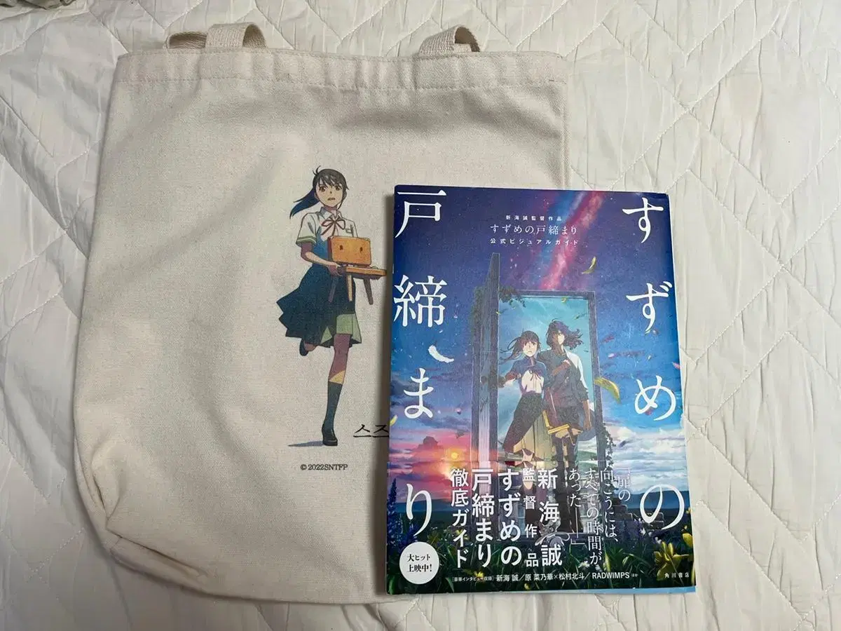 Suzume's limited-edition eco-bag and book