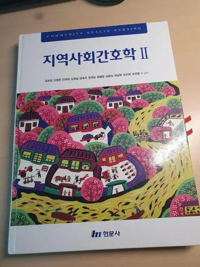 지역사회간호학 2 현문사